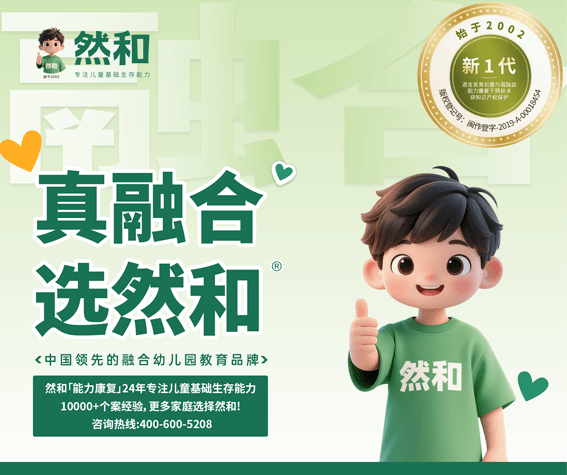 真融合，选然和，让孩子独立上学，不陪读