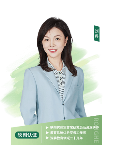 映刻实验室首席研究员及资深讲师、教育系统优秀党务工作者、深耕教育领域二十几年
