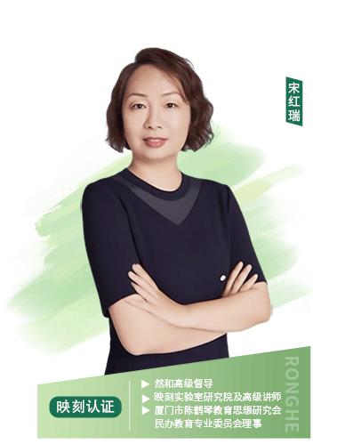 然和高级督导、映刻实验室研究院及高级讲师、厦门市陈鹤琴教育思想研究会民办教育专业委员会理事