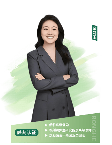 然和高级督导、映刻实验室研究院及高级讲师、然和融合干预园业务园长