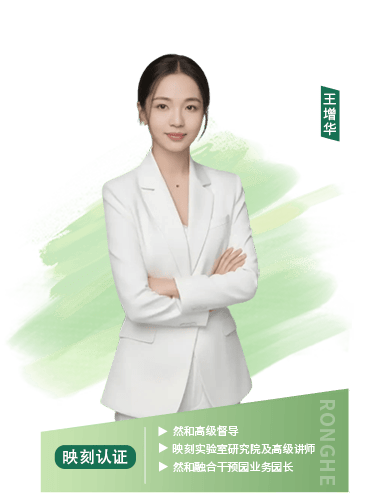 然和高级督导、映刻实验室研究院及高级讲师、然和融合干预园业务园长