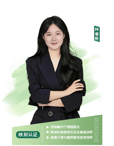 然和融合干预园园长、映刻实验室研究员及高级讲师、家庭干预与教师督导资深导师