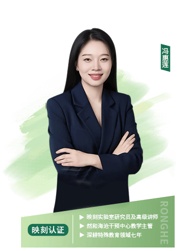 映刻实验室研究员及高级讲师、然和海沧干预中心教学主管、深耕特殊教育领域七年