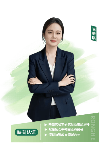 映刻实验室研究员及高级讲师、然和融合干预园业务园长、深耕特殊教育领域六年