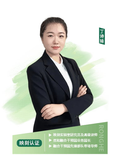 映刻实验室研究员及高级讲师、然和融合干预园业务园长、融合干预园先锋部队带培导师