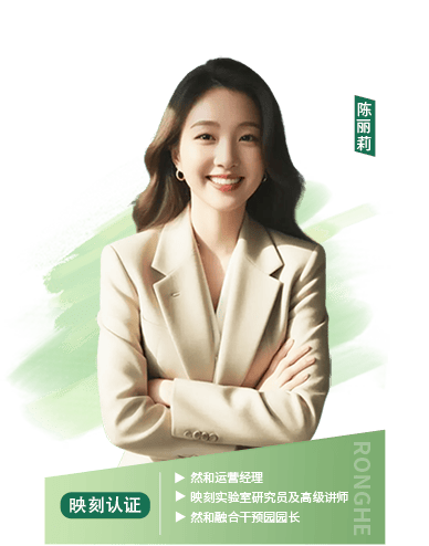 然和运营经理、映刻实验室研究员及高级讲师、然和融合干预园园长