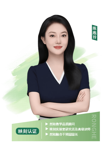 然和教学品质顾问、映刻实验室研究员及高级讲师、然和融合干预园园长