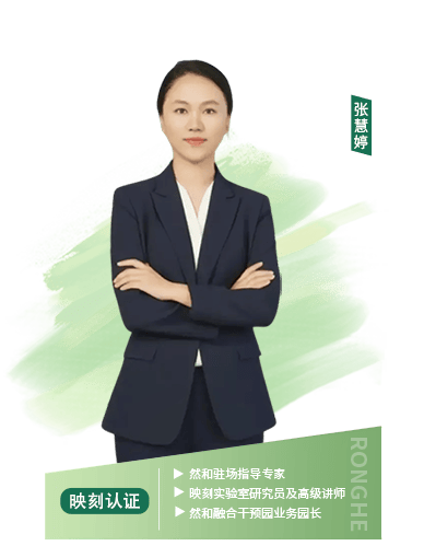 然和驻场指导专家、映刻实验室研究员及高级讲师、然和融合干预园业务园长